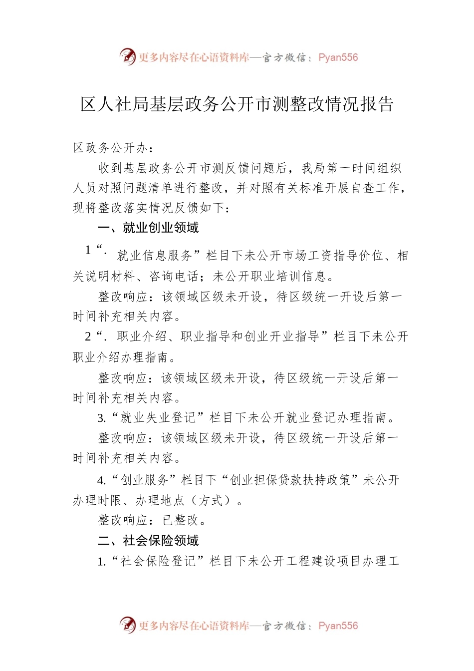 区人社局基层政务公开市测整改情况报告(20230420).docx_第1页