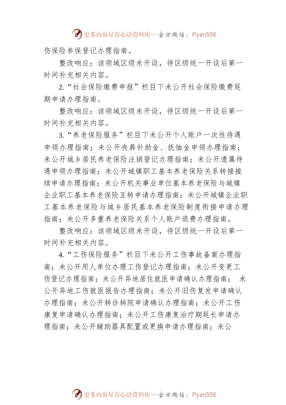 区人社局基层政务公开市测整改情况报告(20230420).docx_第2页