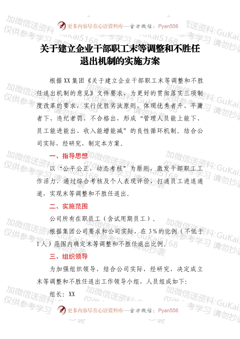 关于建立企业干部职工末等调整和不胜任退出机制的实施方案.docx_第1页
