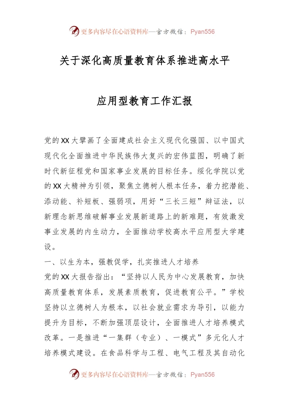 关于深化高质量教育体系推进高水平应用型教育工作汇报.docx_第1页