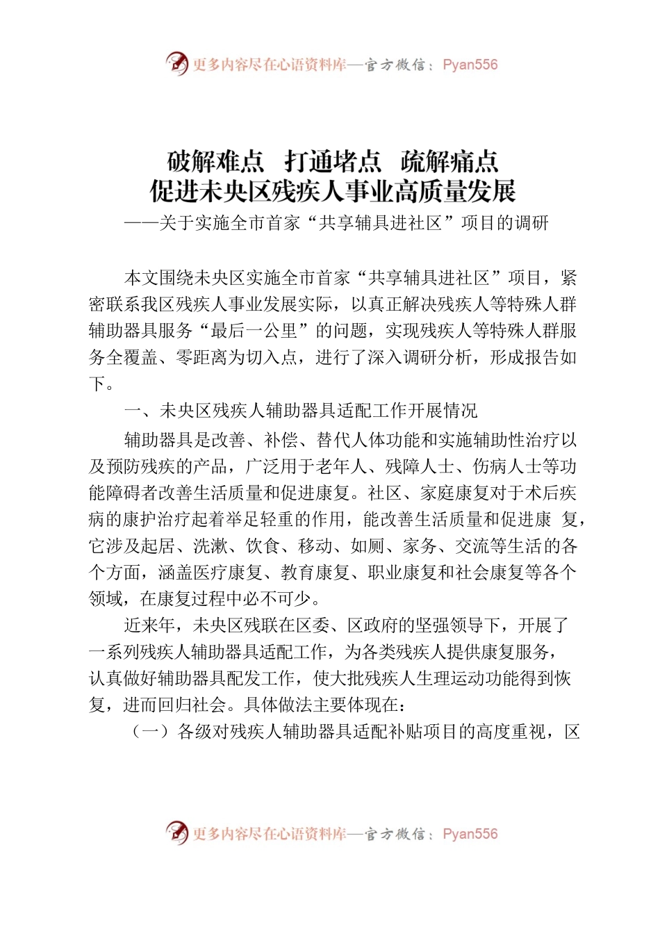 关于我区实施全市首家“共享辅具进社区”项目的调研（区残联）.docx_第1页