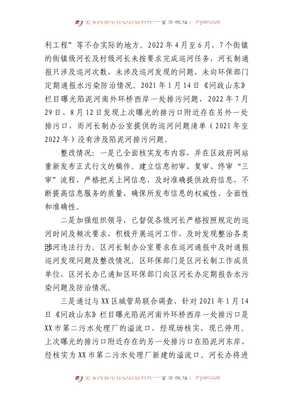 区水务局党组关于巡察整改进展情况的通报.docx_第2页