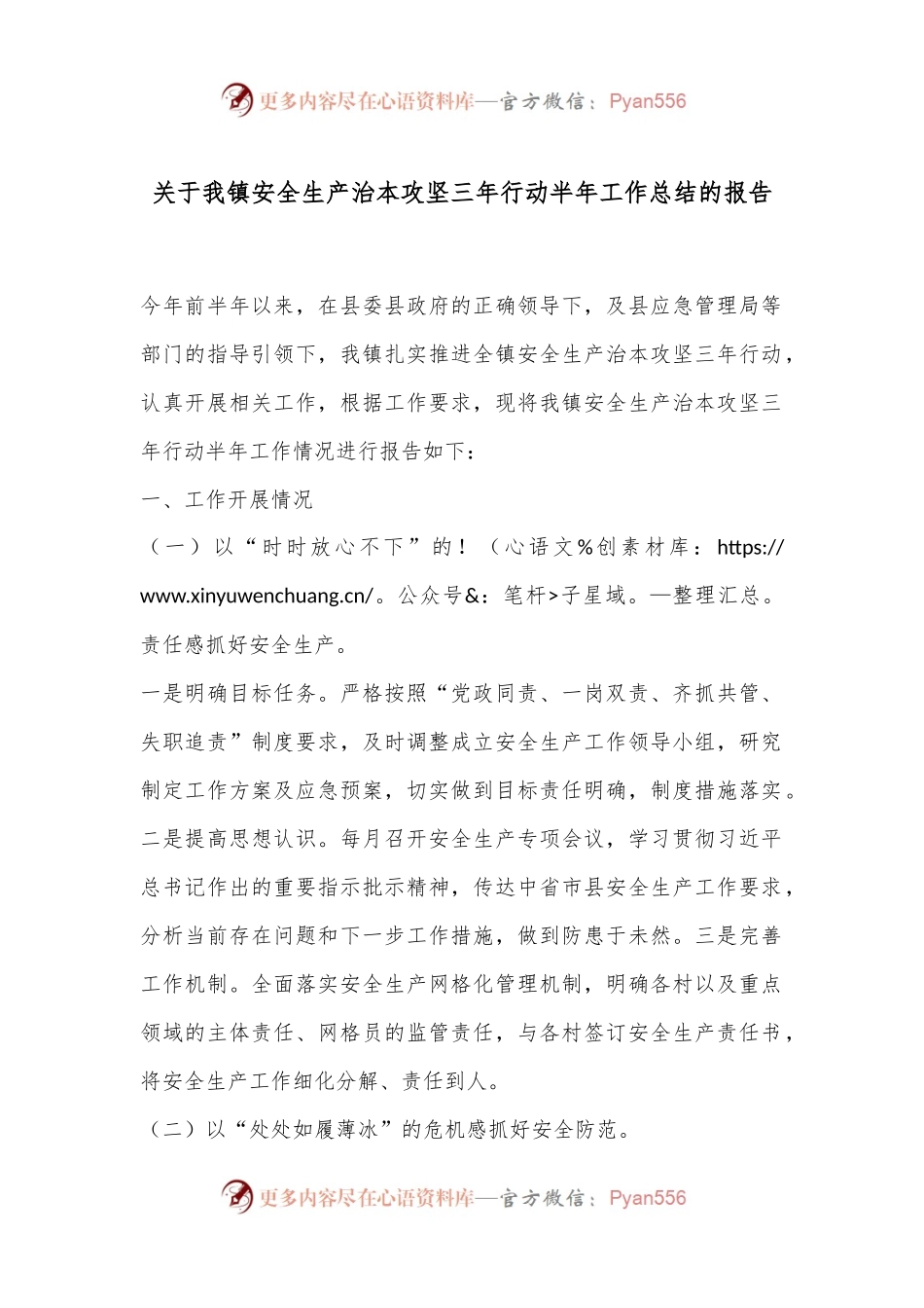 关于我镇安全生产治本攻坚三年行动半年工作总结的报告.docx_第1页