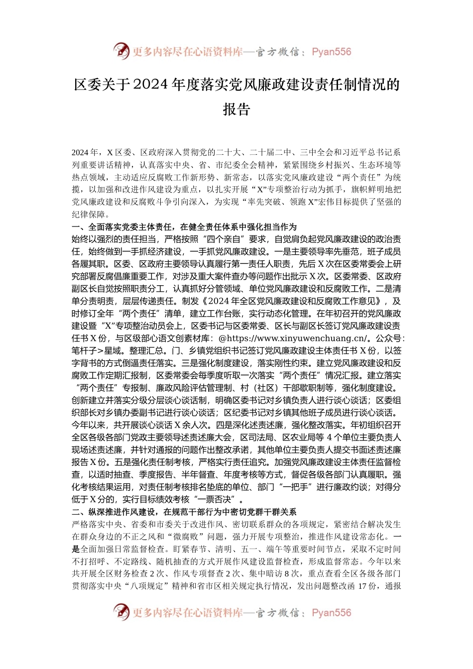 区委关于2024年度落实党风廉政建设责任制情况的报告.docx_第1页