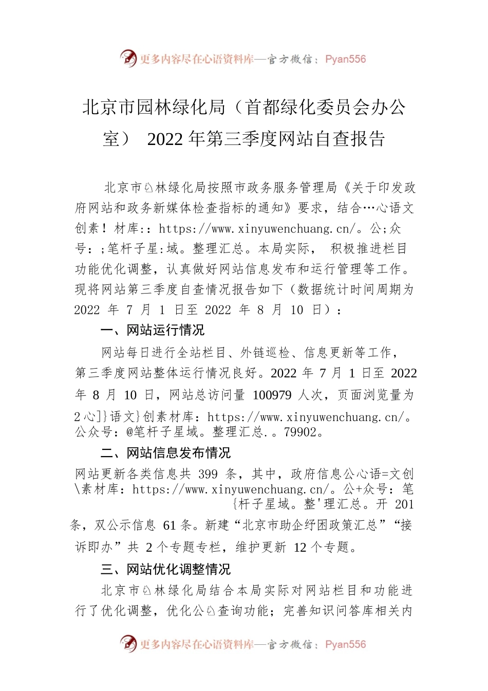 北京市园林绿化局（首都绿化委员会办公室） 2022年第三季度网站自查报告（20220815）.docx_第1页