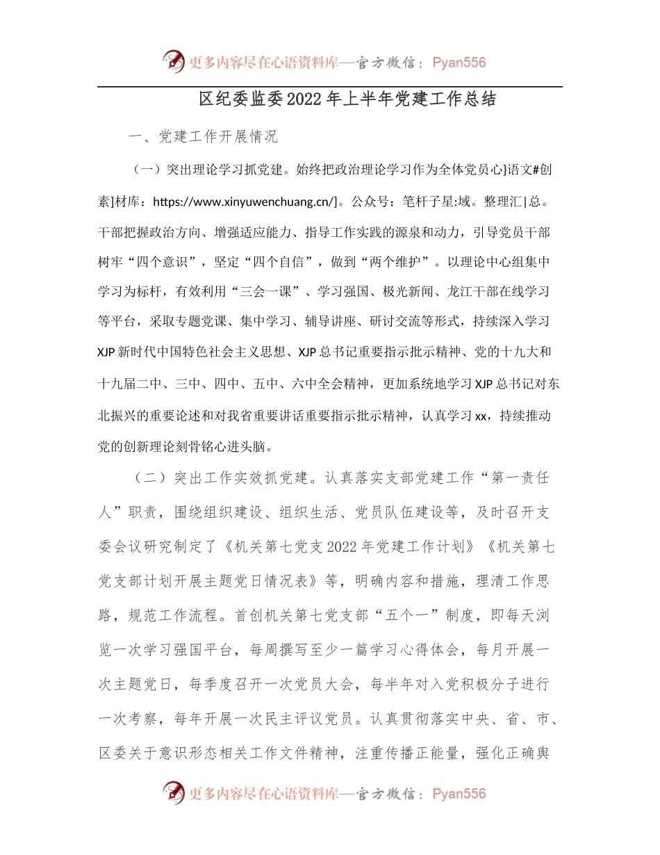区纪委监委2022年上半年党建工作总结.docx_第1页
