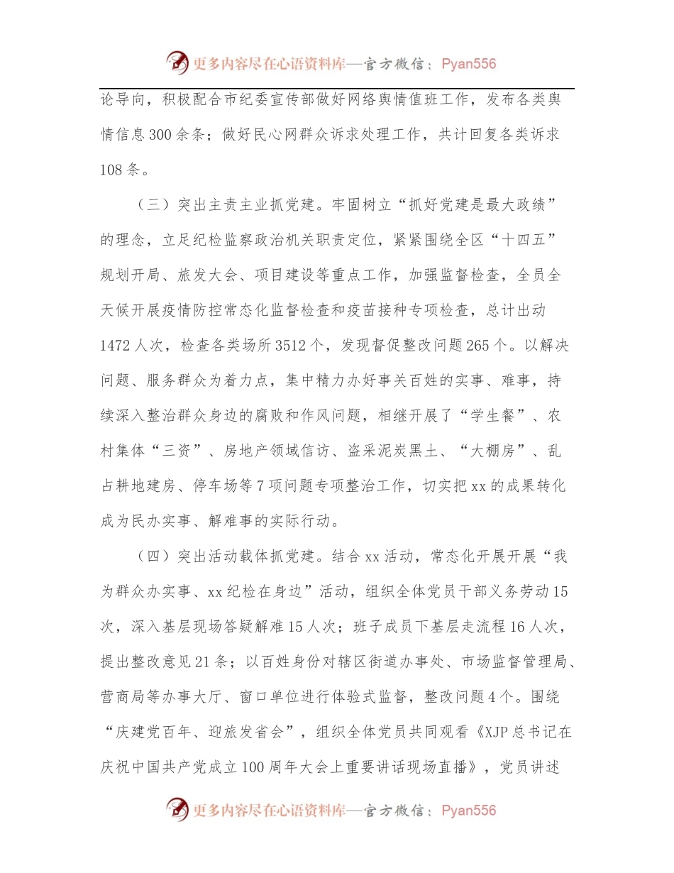 区纪委监委2022年上半年党建工作总结.docx_第2页