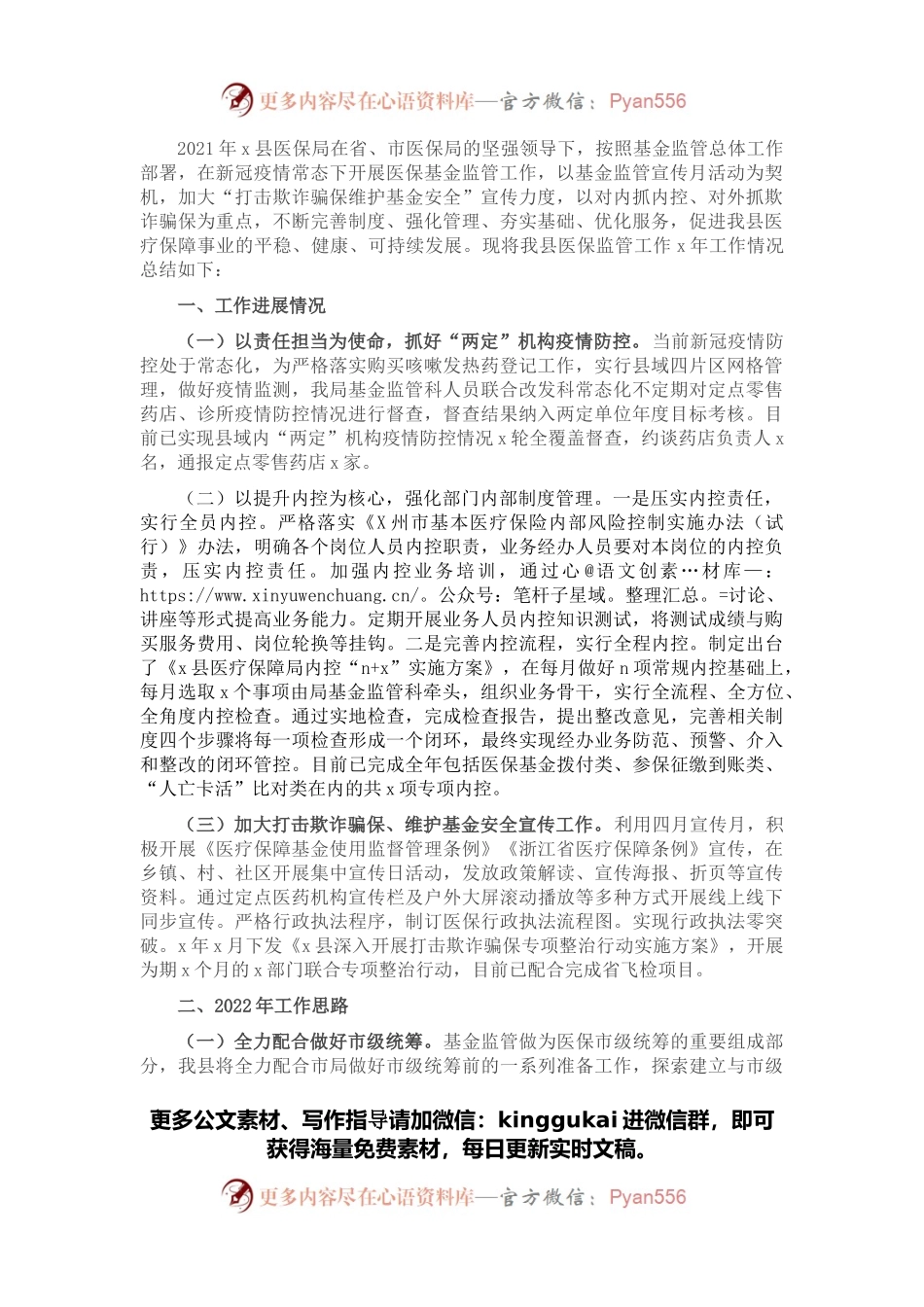 医疗保障局2021年医保监管工作总结.docx_第1页