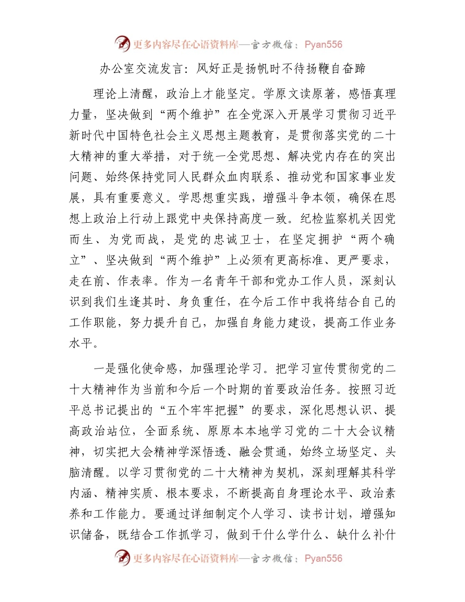 办公室交流发言：风好正是扬帆时不待扬鞭自奋蹄.docx_第1页