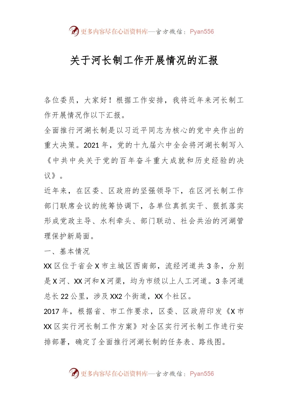关于河长制工作开展情况的汇报.docx_第1页