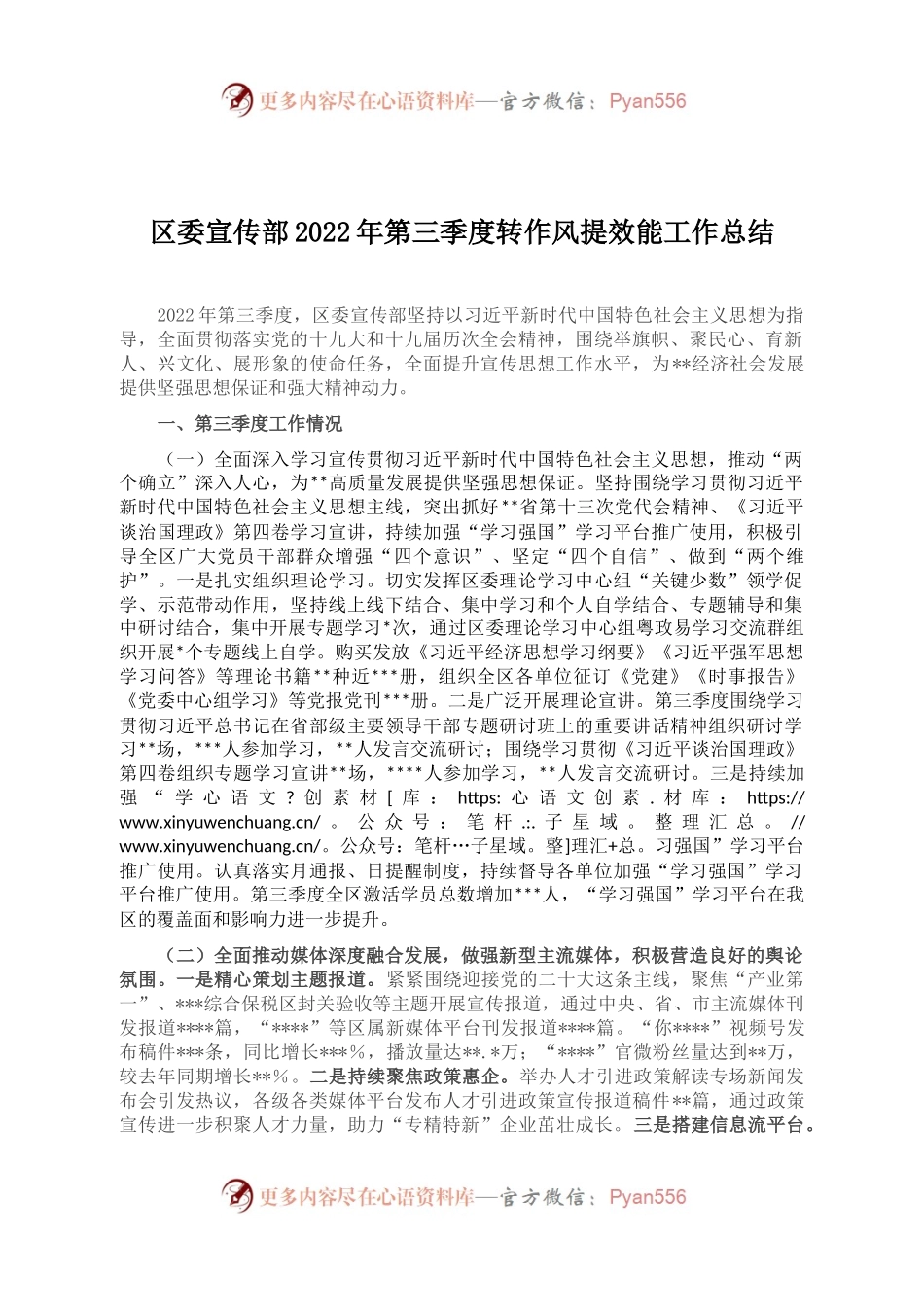 区委宣传部2022年第三季度转作风提效能工作总结.docx_第1页