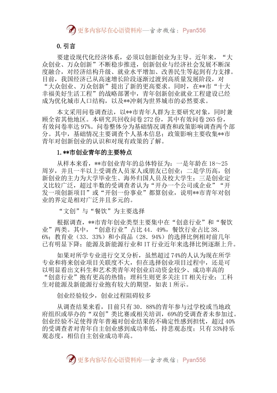关于市青年创新创业调查研究报告.docx_第1页