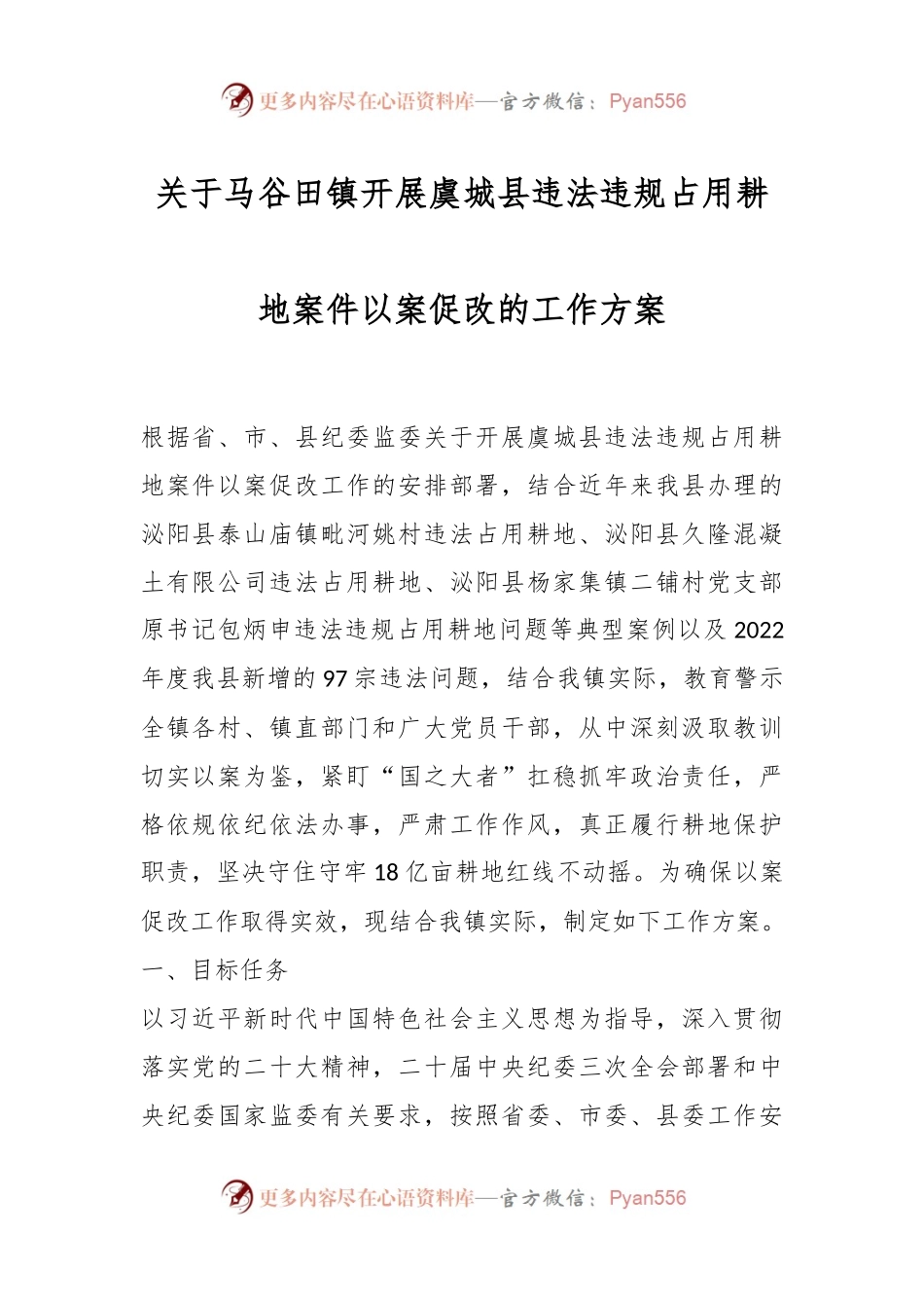 关于马谷田镇开展虞城县违法违规占用耕地案件以案促改的工作方案.docx_第1页