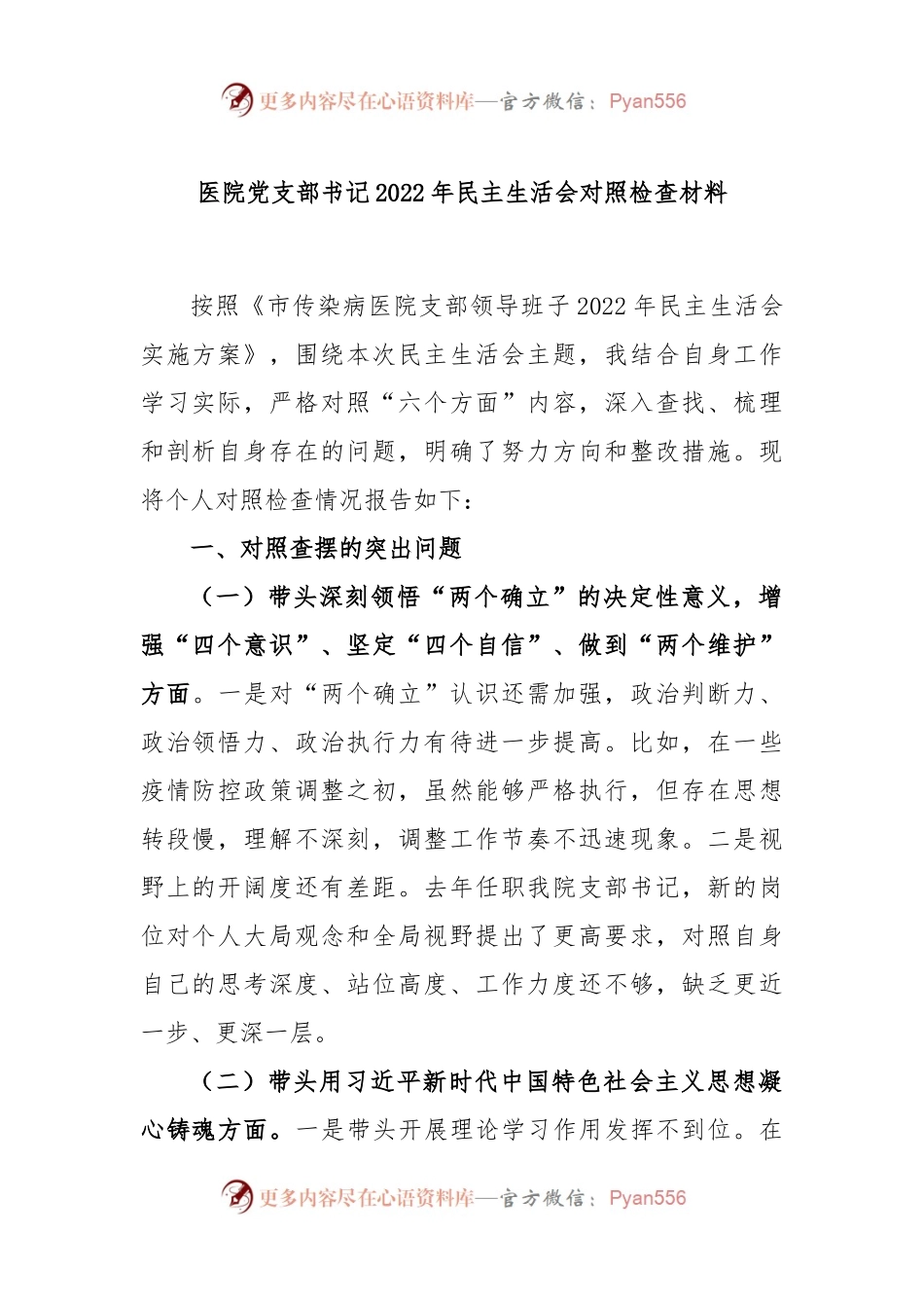 医院党支部书记2022年民主生活会对照检查材料.docx_第1页