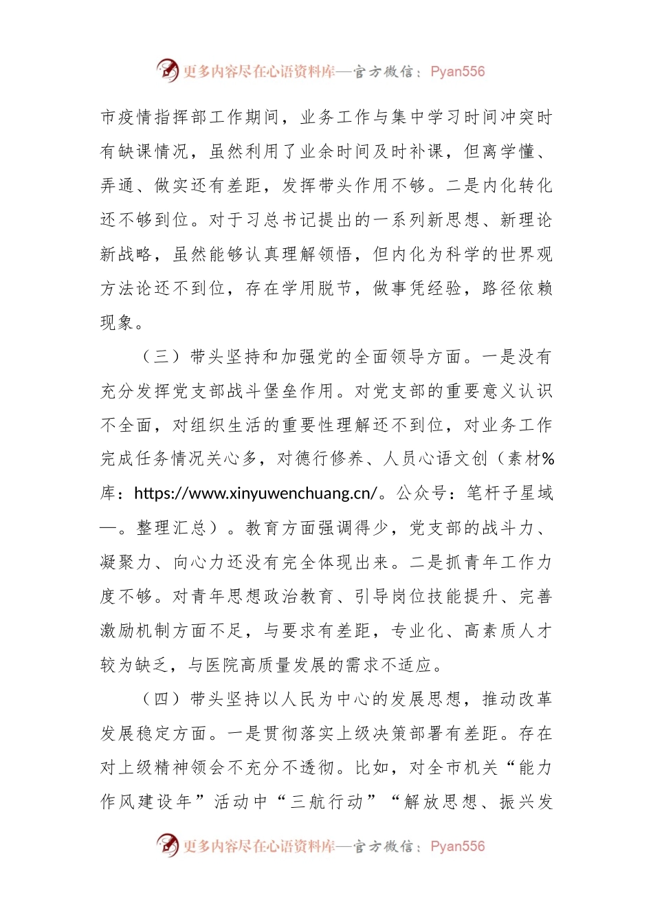 医院党支部书记2022年民主生活会对照检查材料.docx_第2页