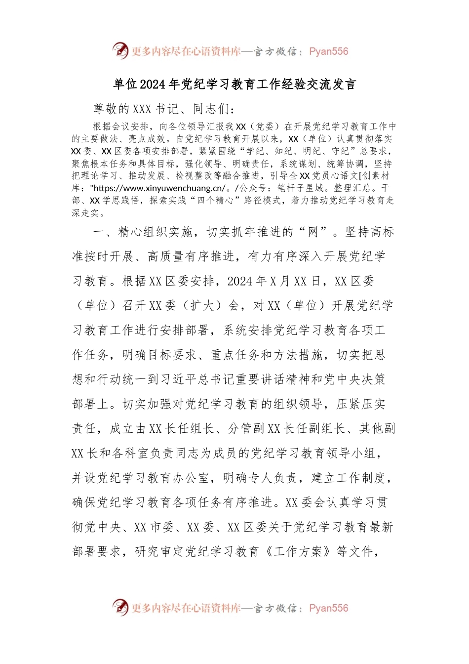 单位2024年党纪学习教育工作经验交流发言.docx_第1页