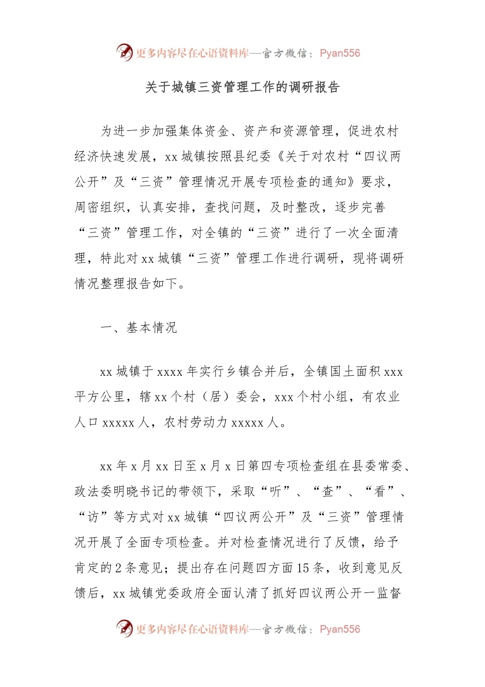 关于城镇三资管理工作的调研报告.docx_第1页