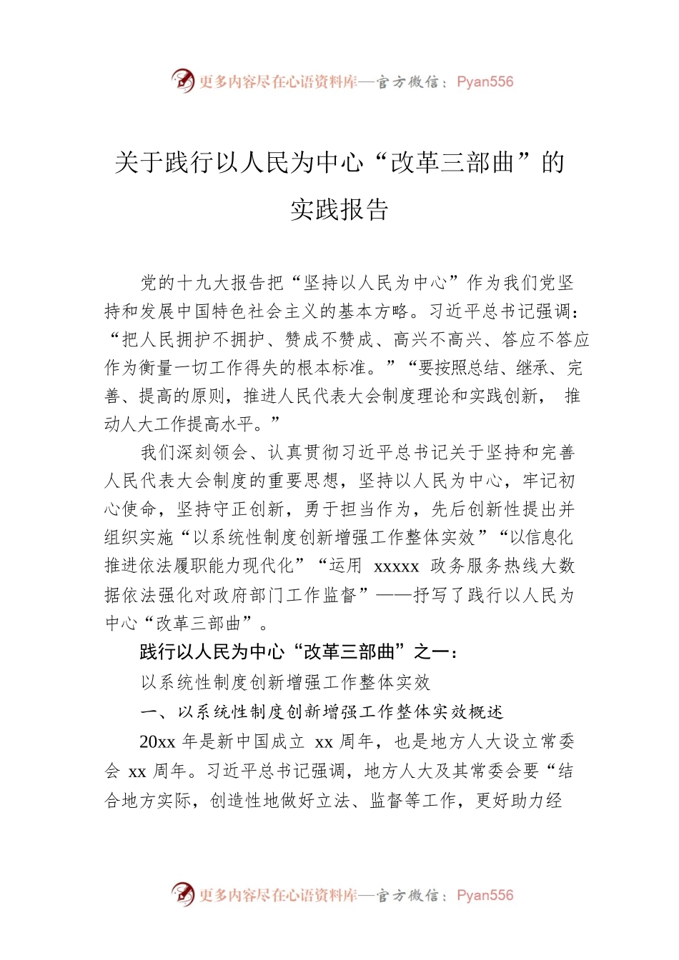 关于践行以人民为中心“改革三部曲”的实践报告.docx_第1页