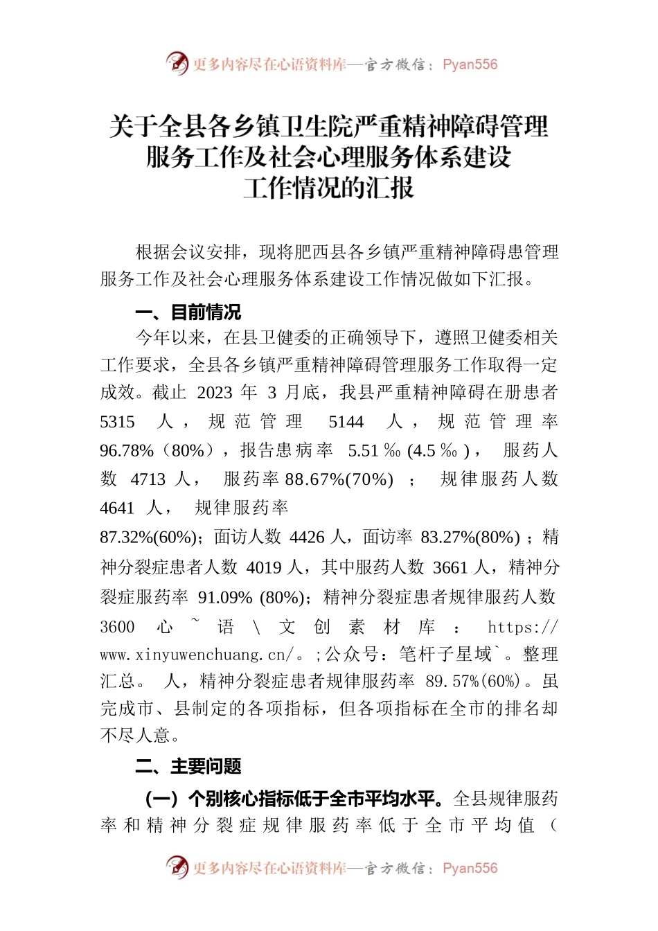 关于全县各乡镇卫生院严重精袖障碍管理服务工作及社会心理服务体系建设工作情况的汇报.docx_第1页