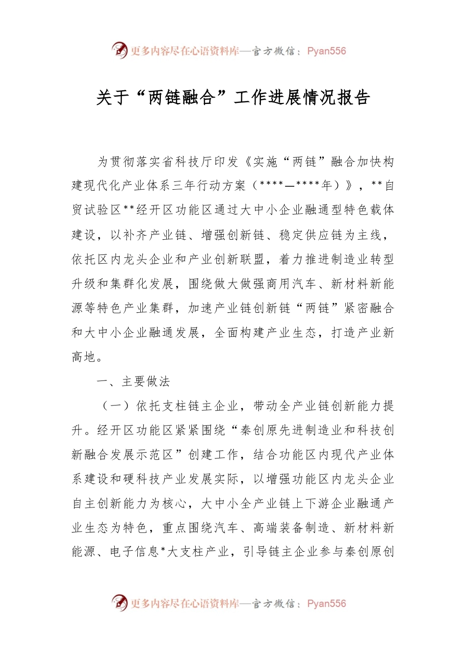 关于“两链融合”工作进展情况报告.docx_第1页