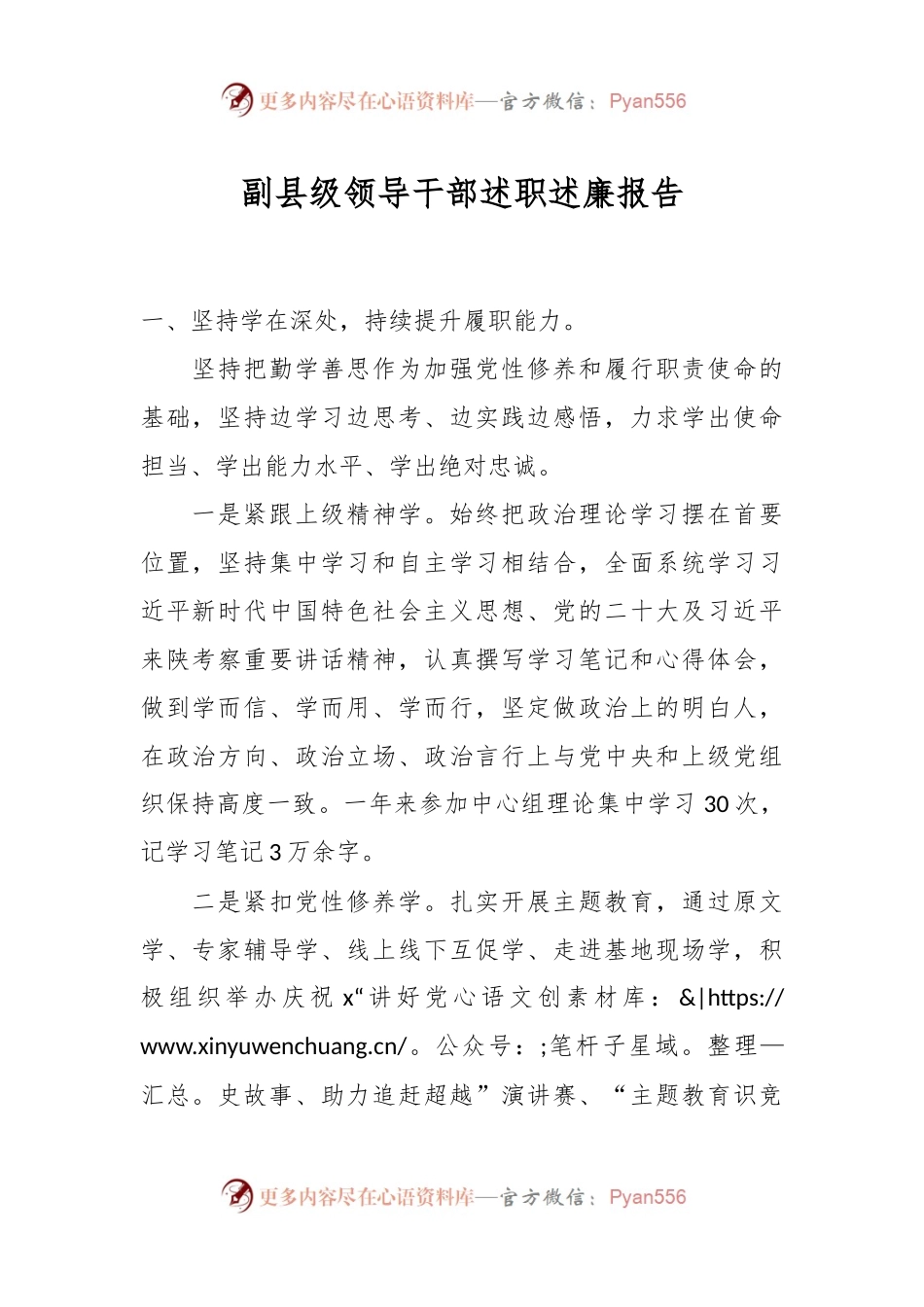 副县级领导干部述职述廉报告（二）.docx_第1页