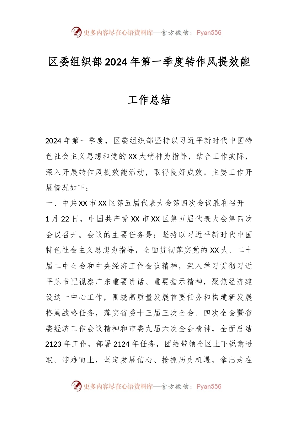 区委组织部2024年第一季度转作风提效能工作总结.docx_第1页