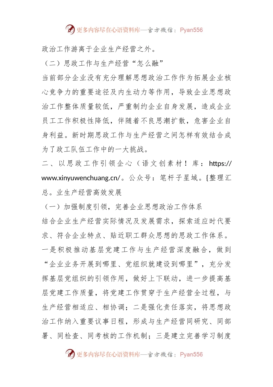 关于如何推进思想政治工作与企业生产经营深度融合.docx_第2页