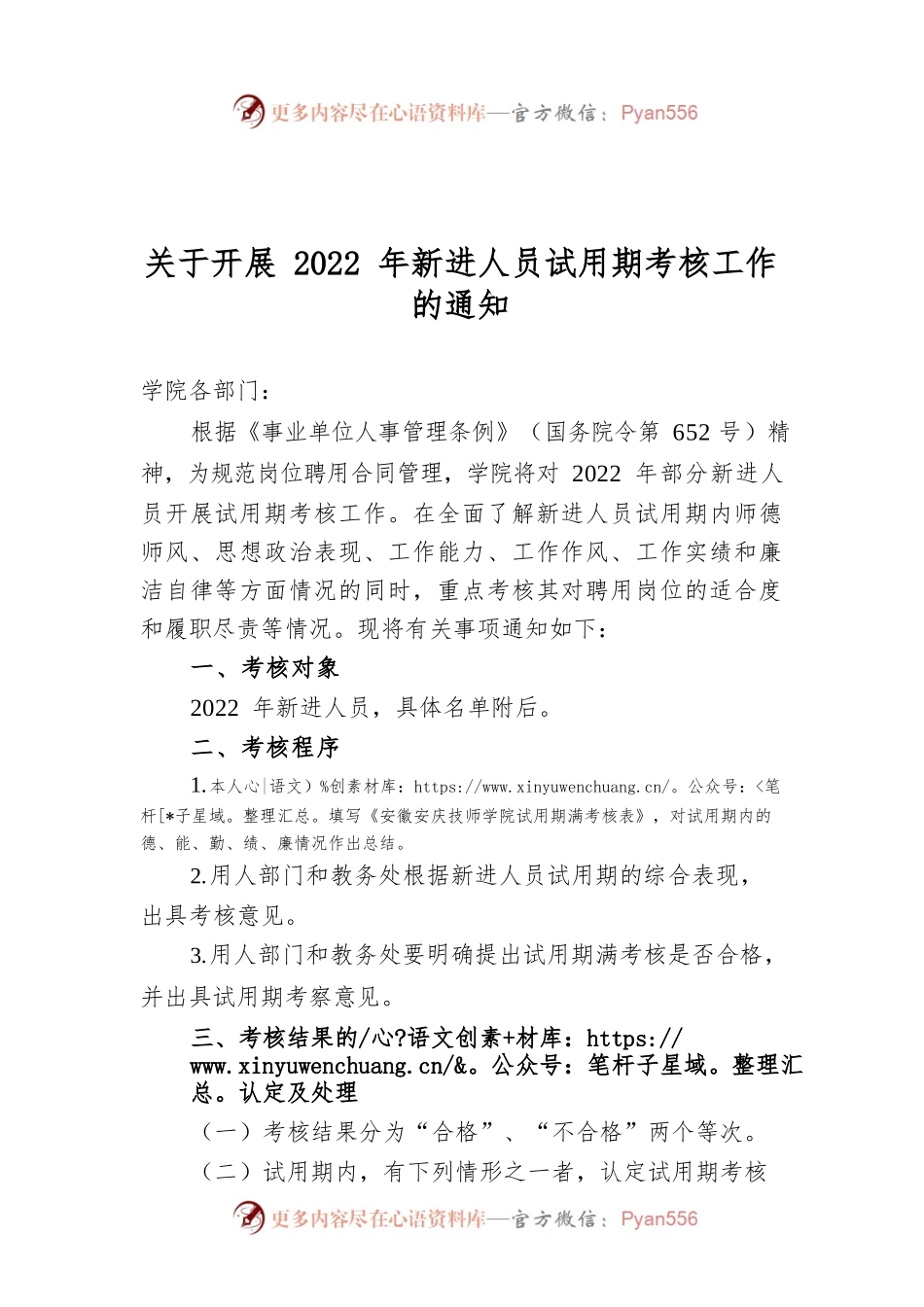 关于开展2022年新进人员试用期考核工作的通知.docx_第1页