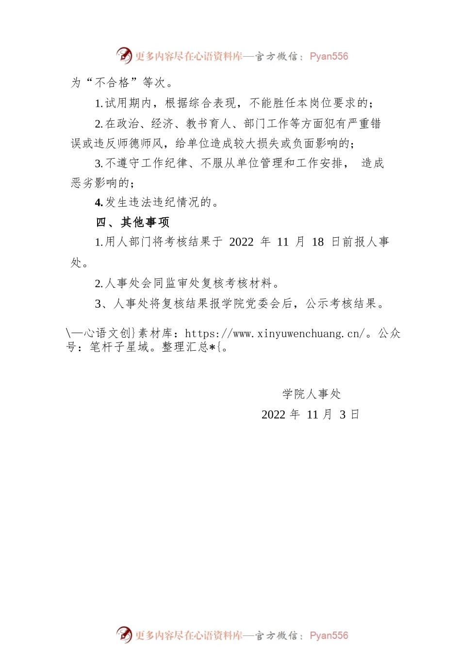 关于开展2022年新进人员试用期考核工作的通知.docx_第2页