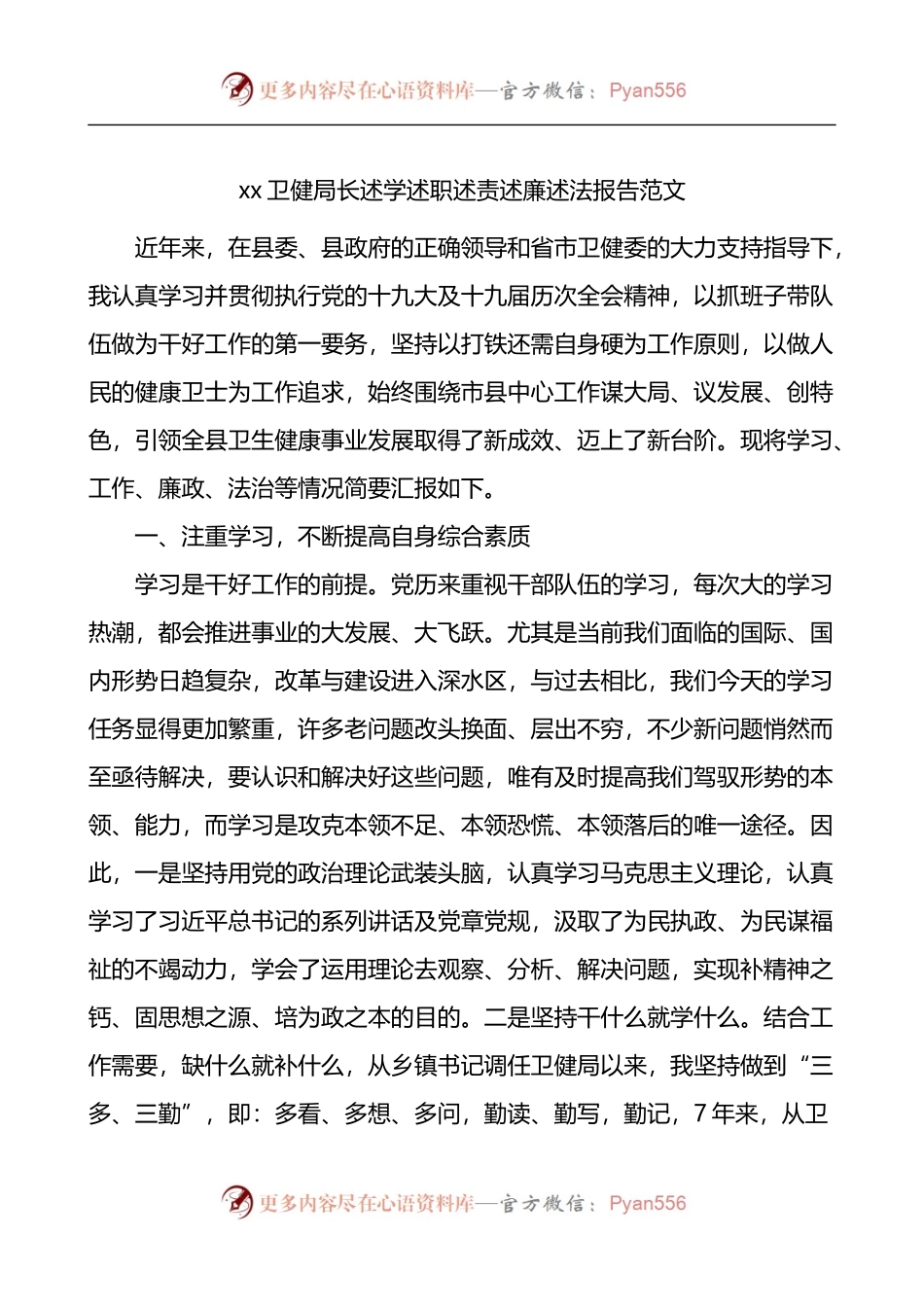 卫健局长述学述职述责述廉述法报告.docx_第1页