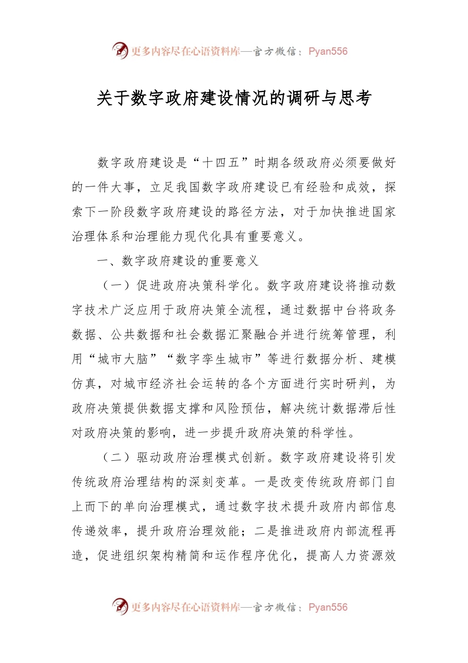 关于数字政府建设情况的调研与思考.docx_第1页