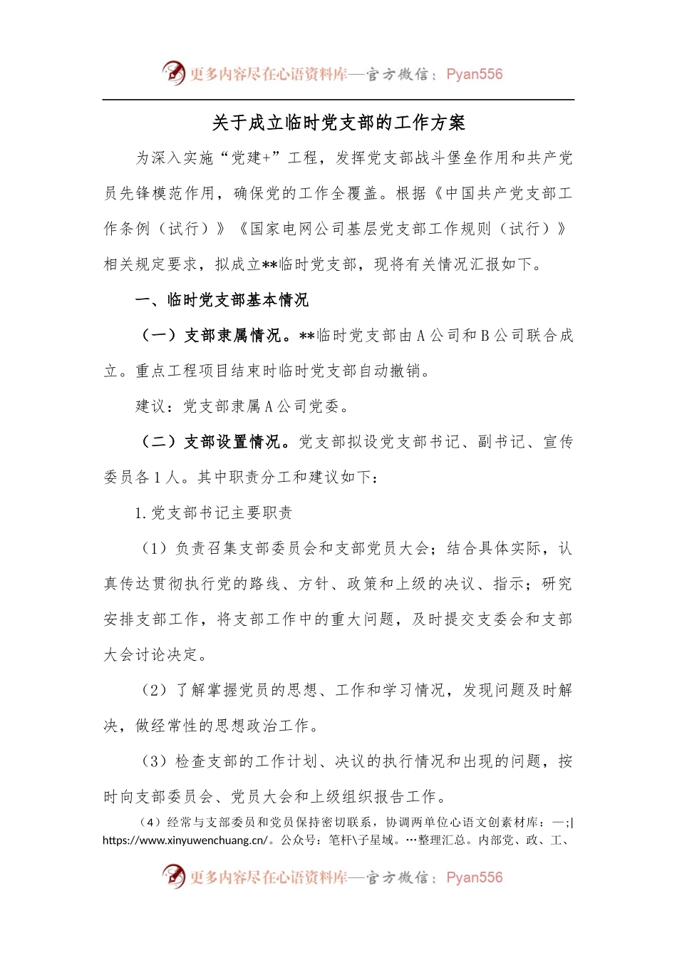 关于成立临时党支部的工作方案.docx_第1页