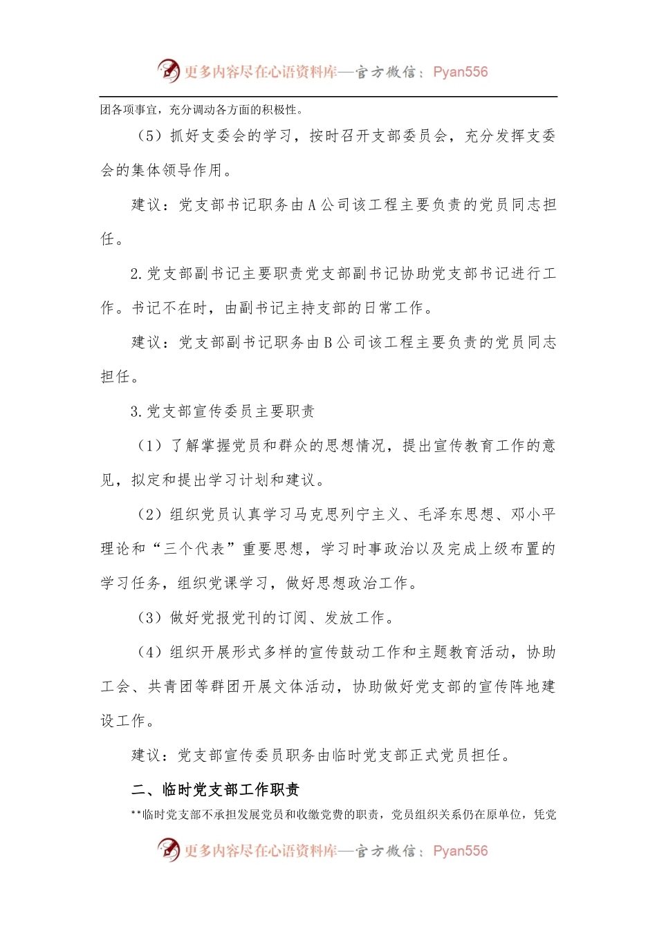 关于成立临时党支部的工作方案.docx_第2页