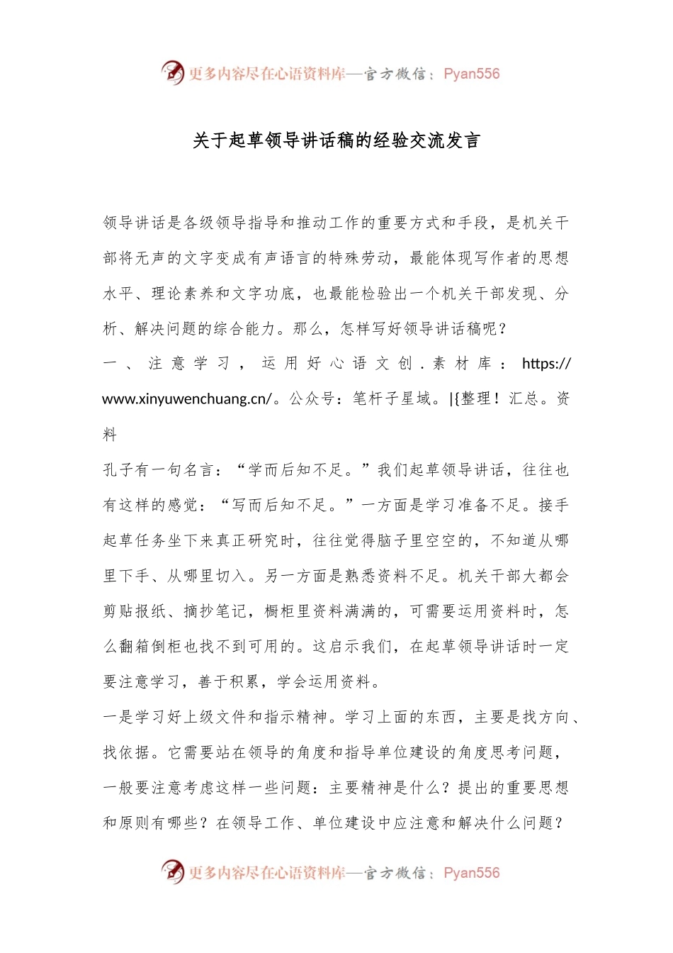 关于起草领导讲话稿的经验交流发言.docx_第1页
