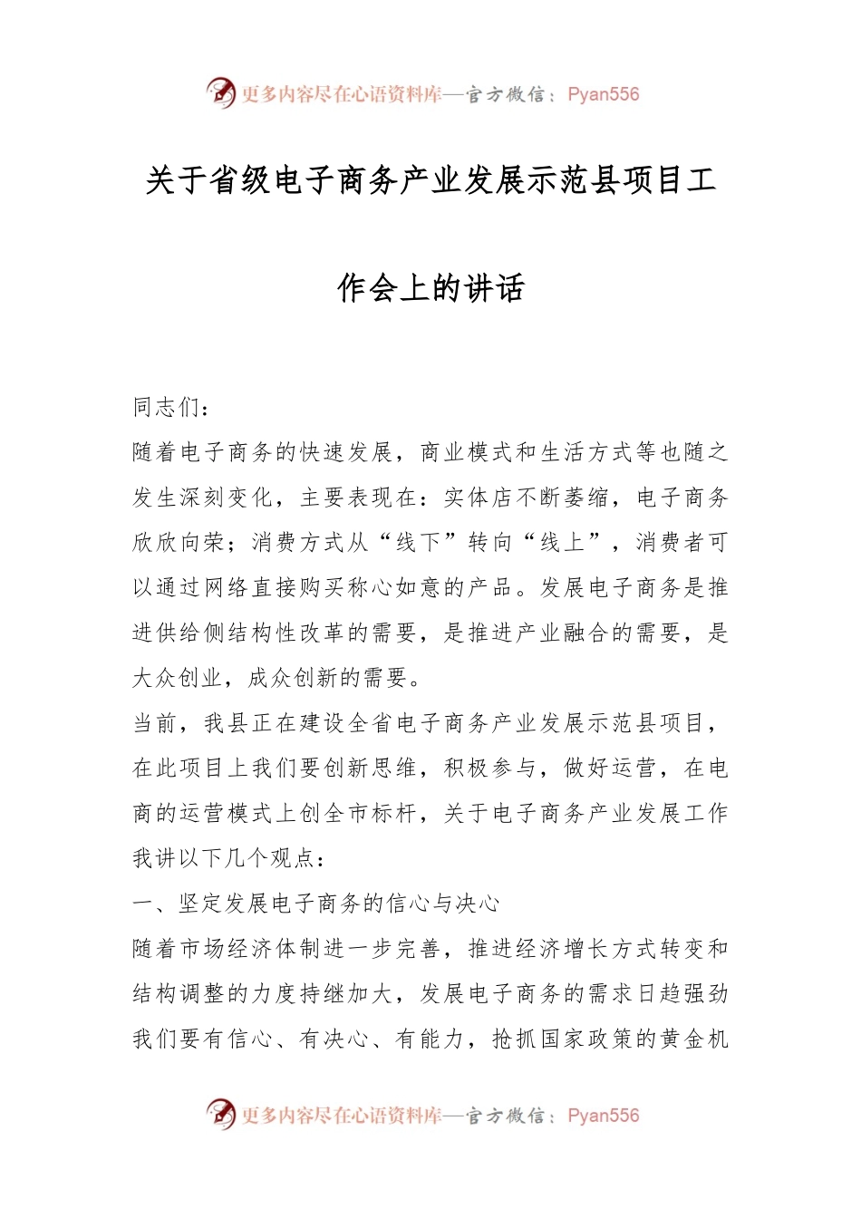 关于省级电子商务产业发展示范县项目工作会上的讲话.docx_第1页