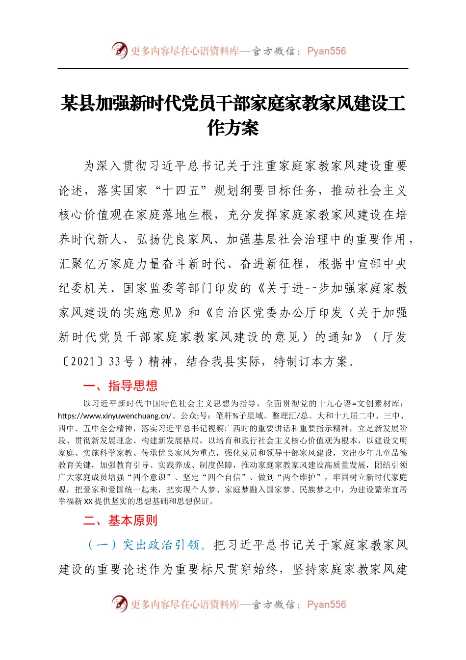 加强新时代党员干部家庭家教家风建设工作方案.docx_第1页