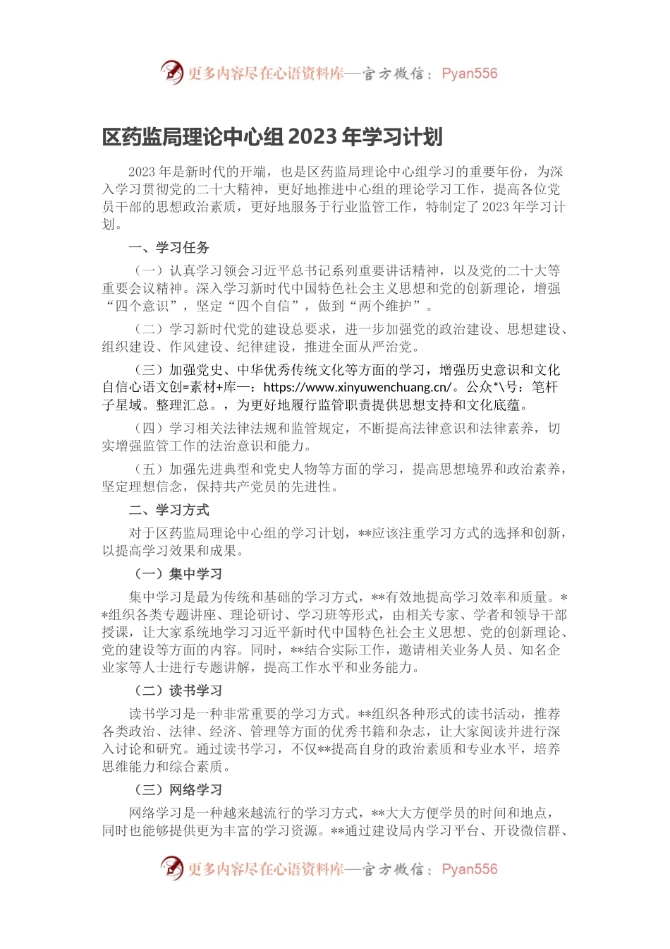 区药监局理论中心组2023年学习计划.docx_第1页