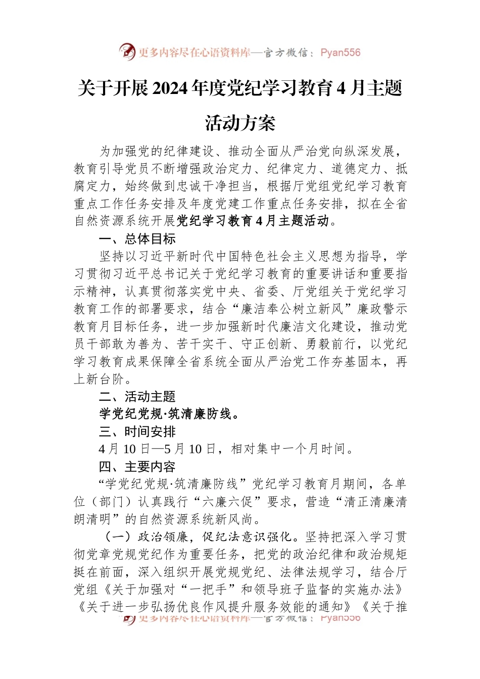 关于开展2024年度党纪学习教育4月活动方案.docx_第1页
