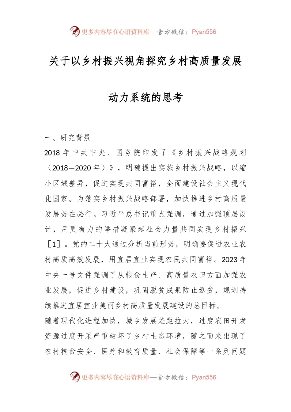 关于以乡村振兴视角探究乡村高质量发展动力系统的思考.docx_第1页