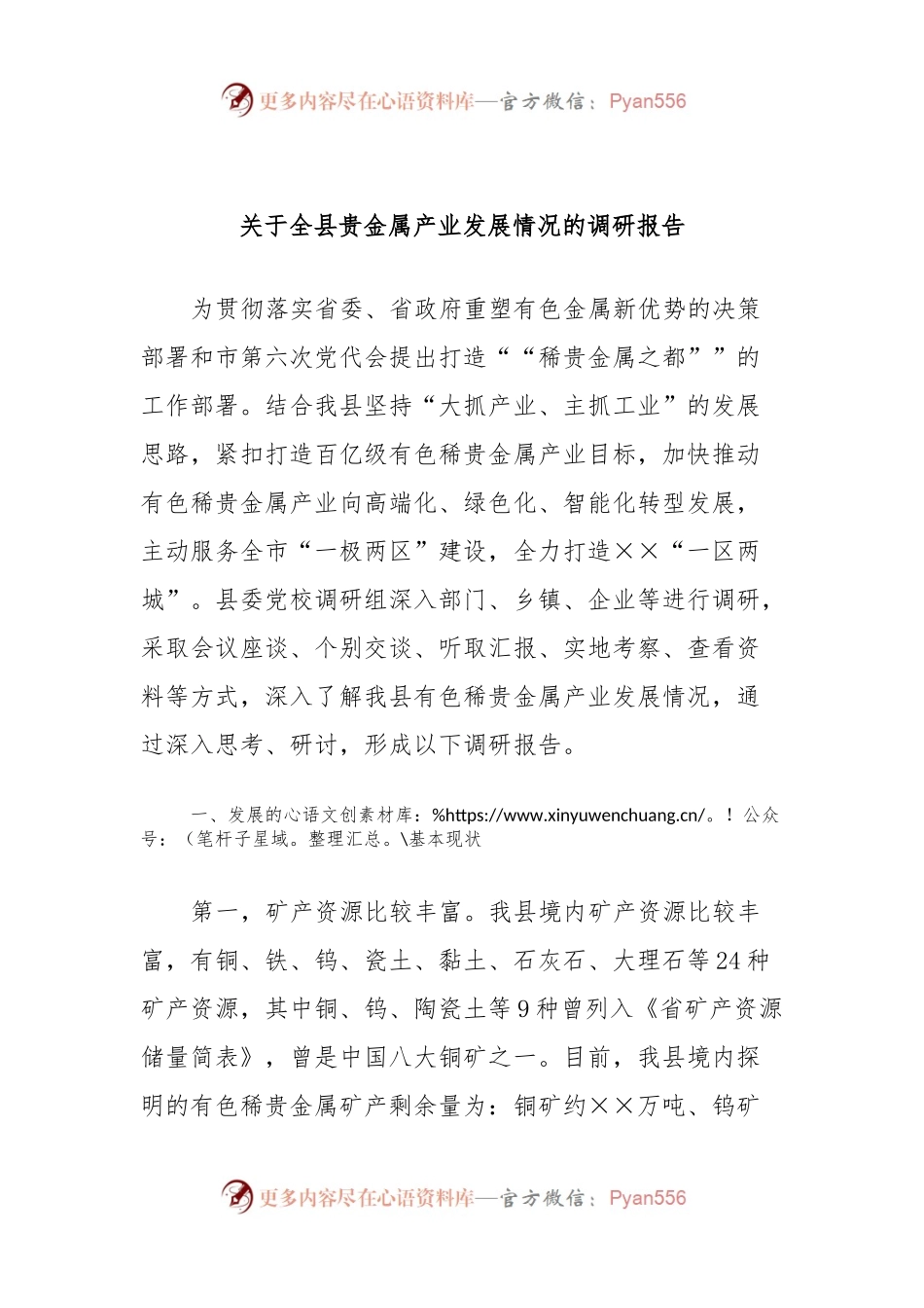 关于全县贵金属产业发展情况的调研报告.docx_第1页