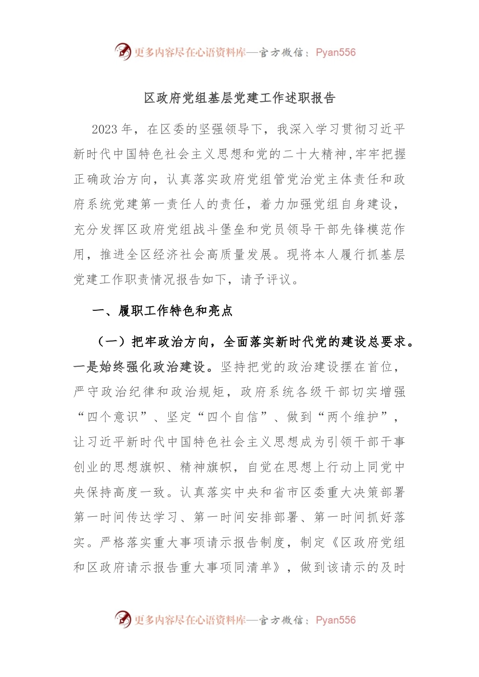 区政府党组基层党建工作述职报告.docx_第1页