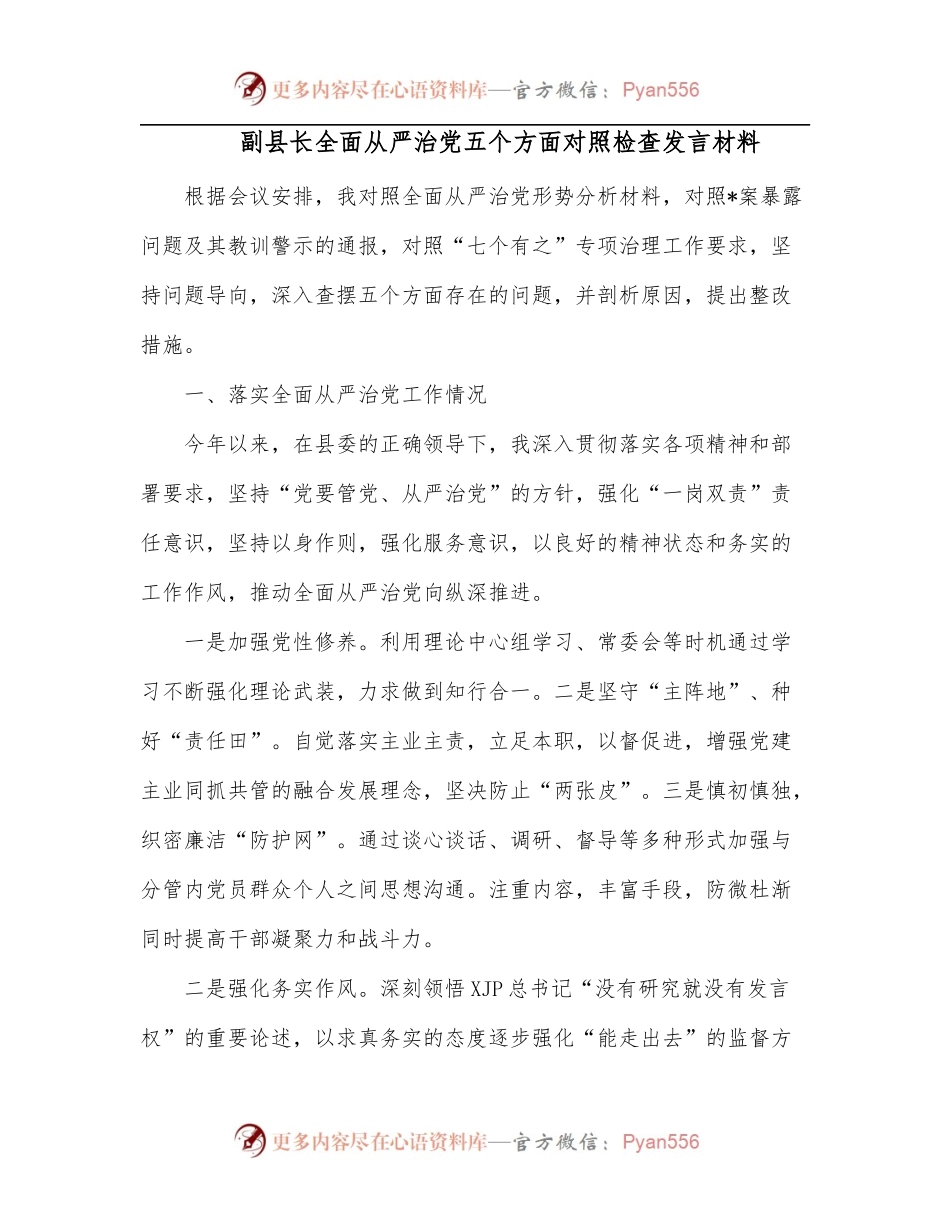 副县长全面从严治党五个方面对照检查发言材料.docx_第1页