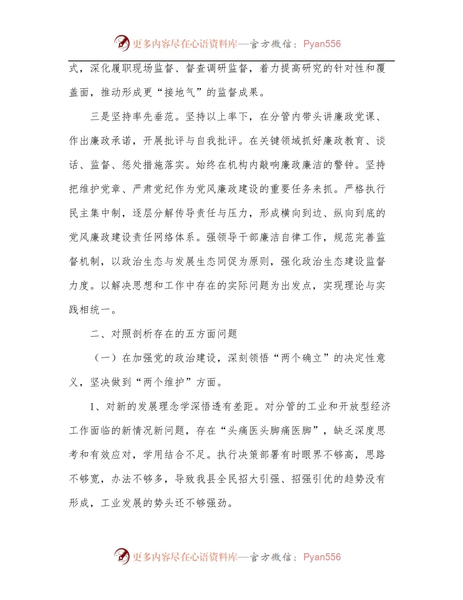 副县长全面从严治党五个方面对照检查发言材料.docx_第2页
