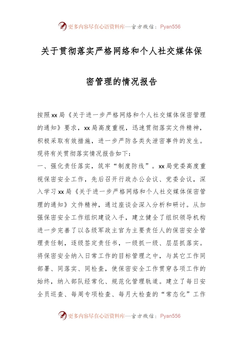 关于贯彻落实严格网络和个人社交媒体保密管理的情况报告.docx_第1页