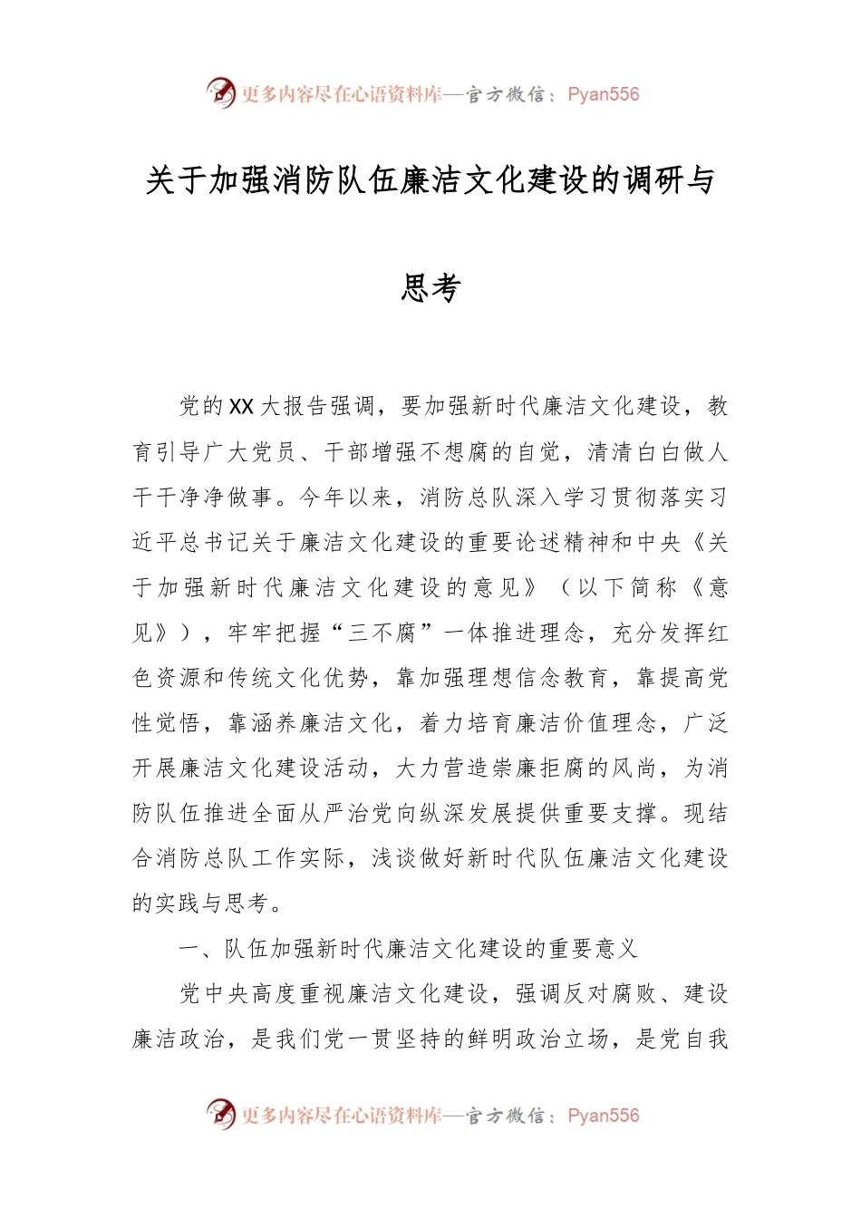 关于加强消防队伍廉洁文化建设的调研与思考.docx_第1页