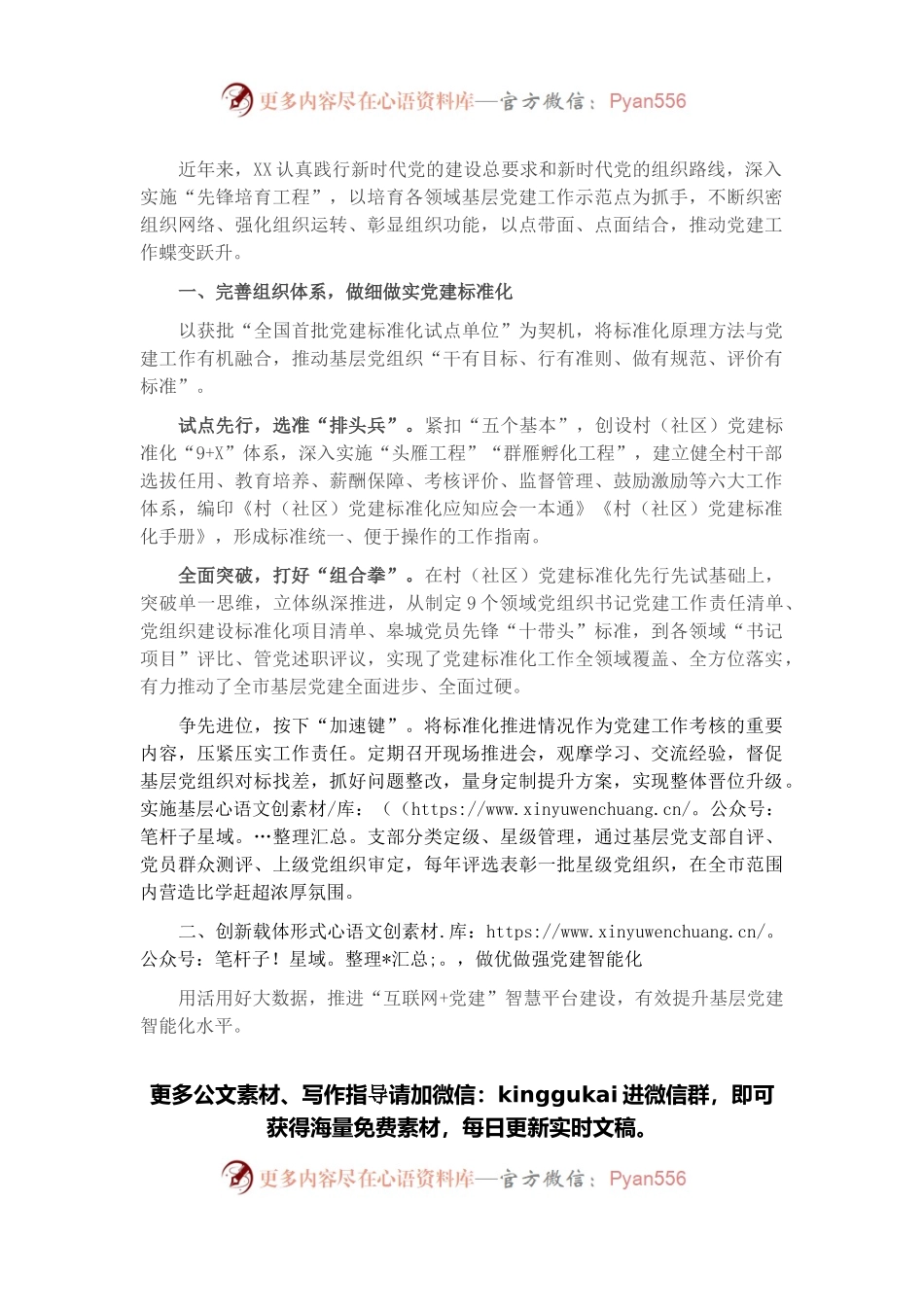 创建基层党建示范点经验交流材料.docx_第1页