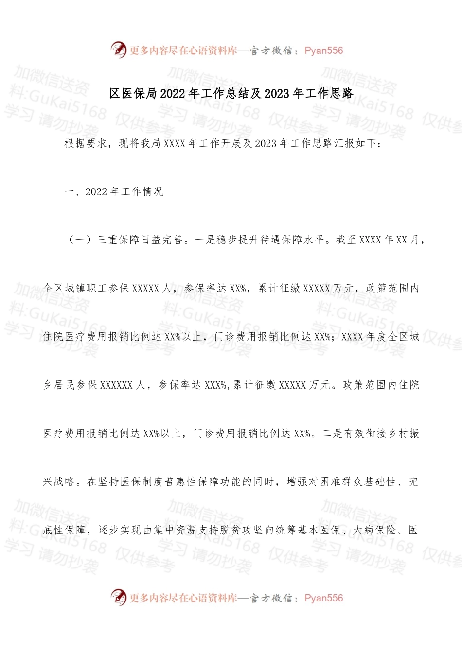 区医保局2022年工作总结及2023年工作思路.docx_第1页