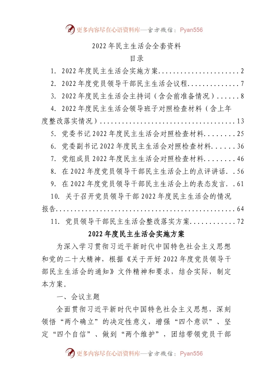 单位2022年民主生活会方案、主持词、对照检查材料、点评、情况报告全套材料汇编11篇.docx_第1页