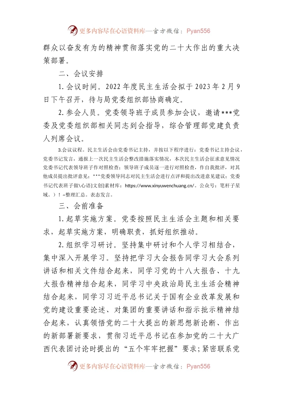单位2022年民主生活会方案、主持词、对照检查材料、点评、情况报告全套材料汇编11篇.docx_第2页