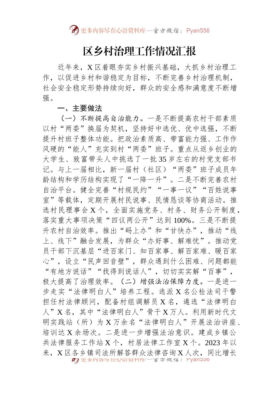 区乡村治理工作情况汇报.docx_第1页